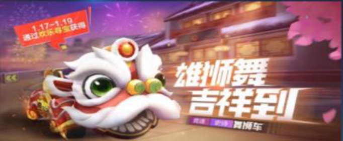 跑跑卡丁车手游舞狮车怎么获得