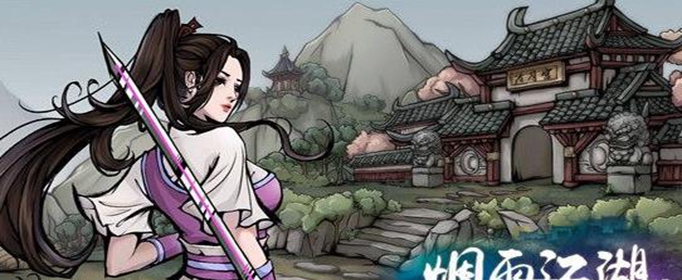 烟雨江湖李长顺恩人在哪