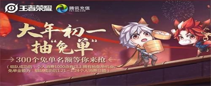 王者荣耀2020年春节免单资格怎么获得