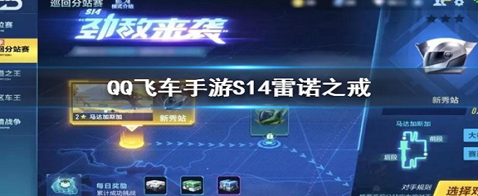 QQ飞车手游S14雷诺之戒怎么得