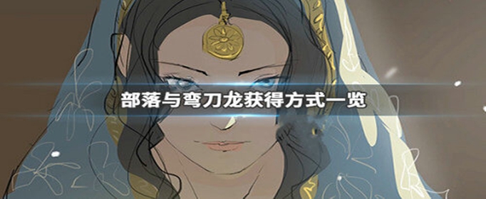 部落与弯刀龙怎么获得