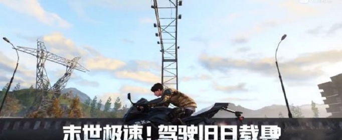 明日之后摩托车怎么获得