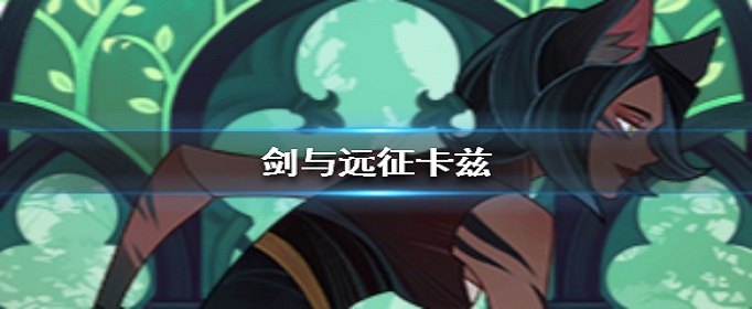 剑与远征猫女是谁