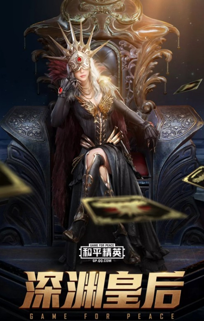 和平精英深渊皇后套装怎么获得