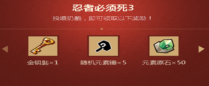 《忍者必须死3》B站拜年祭礼包兑换码