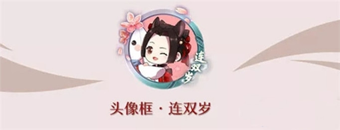 一梦江湖手游连双岁头像框怎么获得
