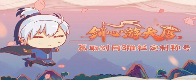 剑网3有缘人称号怎么获得