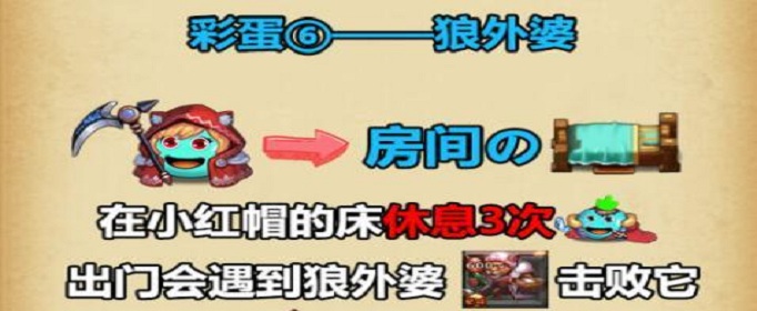 不思议迷宫东方的庆典狼外婆彩蛋在哪