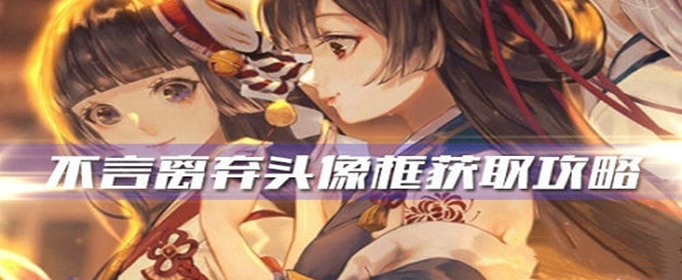 阴阳师不言离弃头像框怎么获得