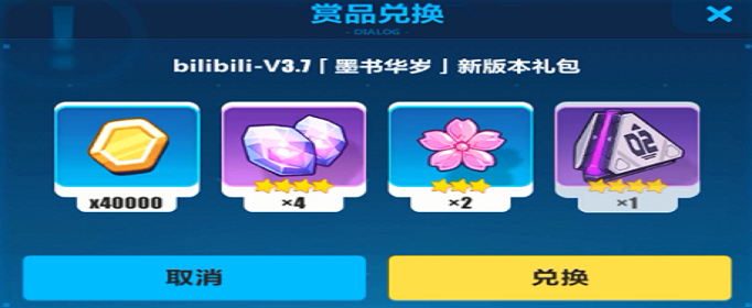 《崩坏3》b站3.7新版本礼包兑换码