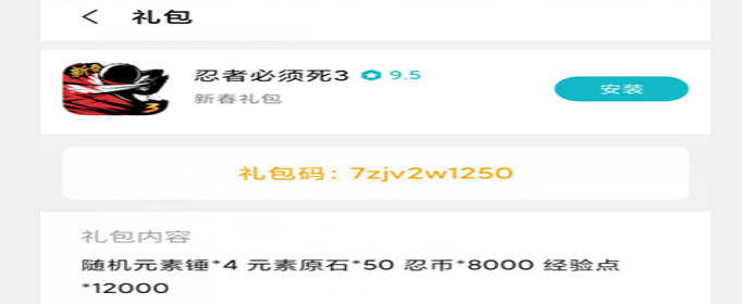 《忍者必须死3》2020年春节兑换码