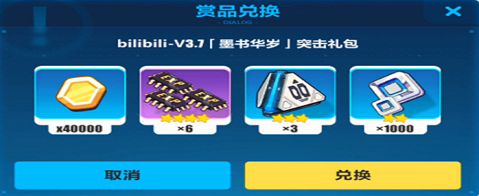 《崩坏3》B站墨书华岁突击礼包兑换码