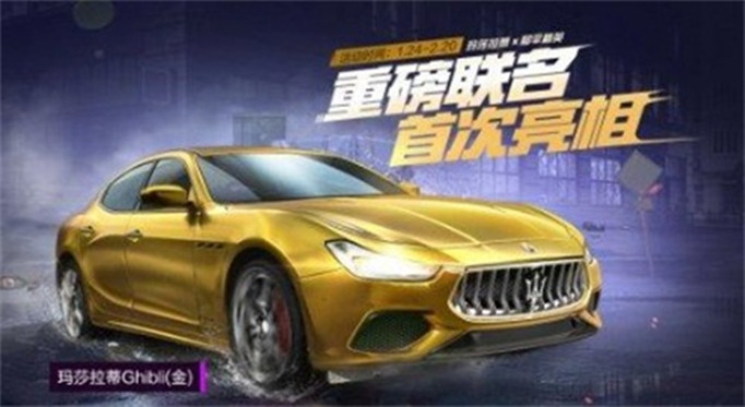 和平精英玛莎拉蒂Ghibli皮肤怎么获得