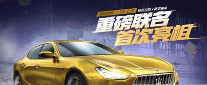 和平精英玛莎拉蒂定制载具皮肤怎么获得