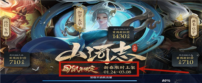 王者荣耀鼠年五岳限定皮肤什么时候下架