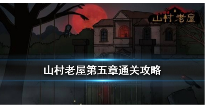山村老屋第五章怎么过