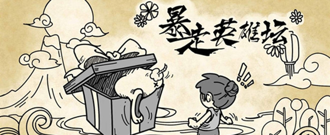 暴走英雄坛2月10日暗号