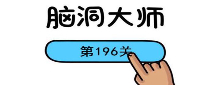 脑洞大师第196关怎么过