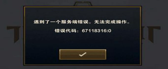 云顶之弈手游服务端错误怎么处理