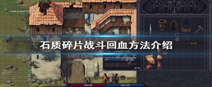 石质碎片战斗怎么回血