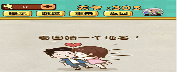 神脑洞305关答案是什么