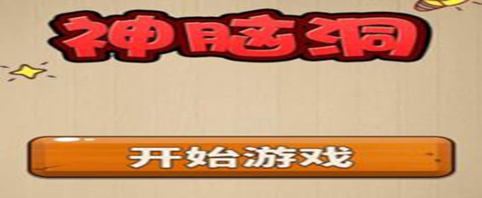 神脑洞第285关答案是什么