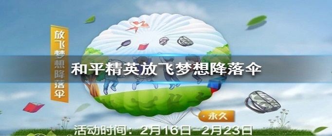 和平精英放飞梦想降落伞怎么获得