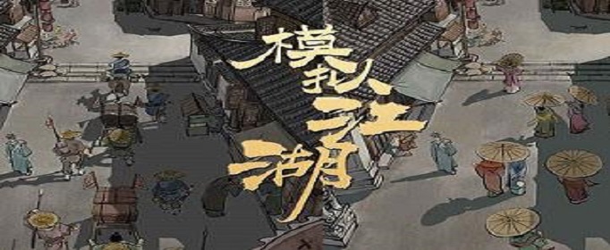 模拟江湖江陵府的人情怎么获得