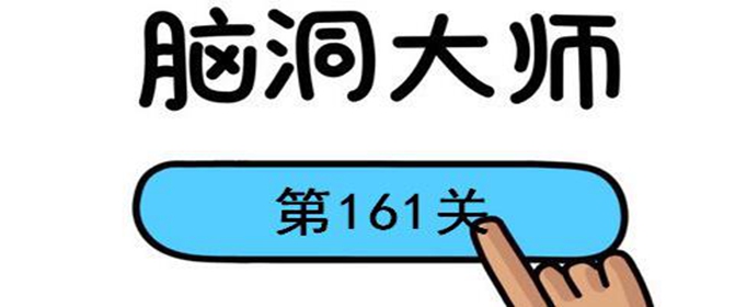 脑洞大师第160关怎么过