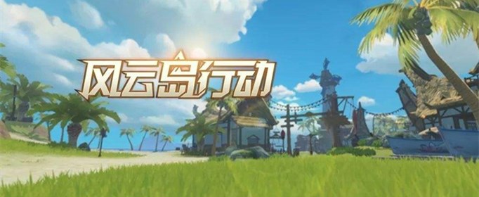 风云岛行动无人机怎么获得