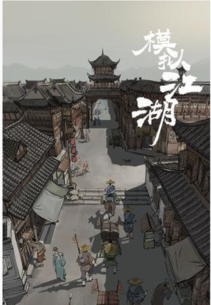 模拟江湖暖靴怎么得