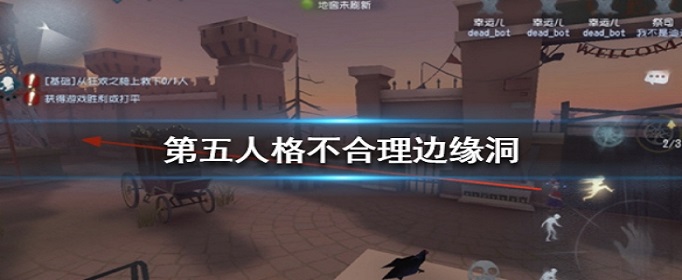 第五人格不合理边缘洞是什么