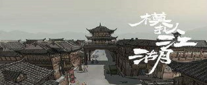 模拟江湖写信经历怎么选