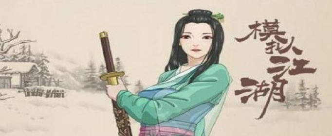 模拟江湖怎么乞讨