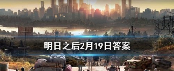 2020明日之后2月19日每日宝箱答案