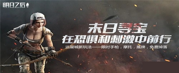 明日之后远星城滴血红钻怎么得