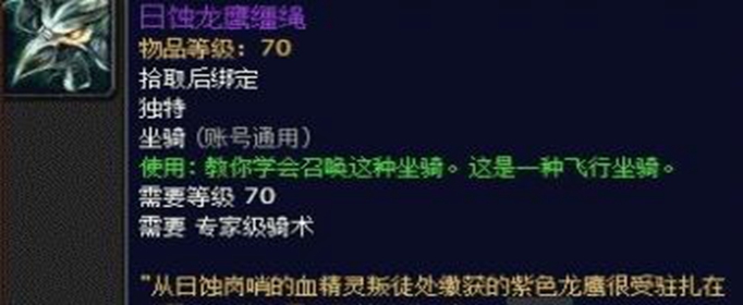 魔兽世界日蚀龙鹰缰绳怎么获得