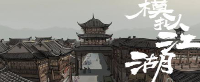 模拟江湖随从和尚丛重怎么获得