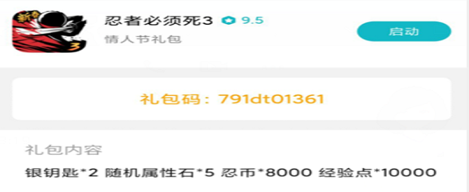 忍者必须死3小米情人节兑换码