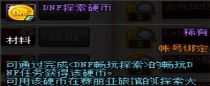 DNF探索硬币怎么获得