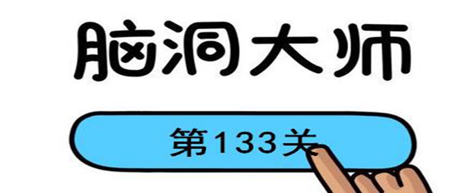 脑洞大师第133关怎么过