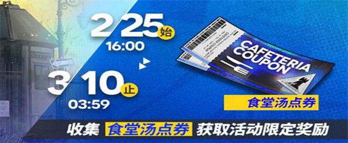 明日方舟食堂汤点券怎么获得