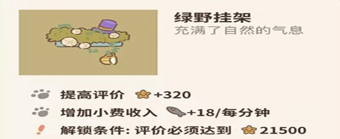 动物餐厅绿野挂架怎么获得
