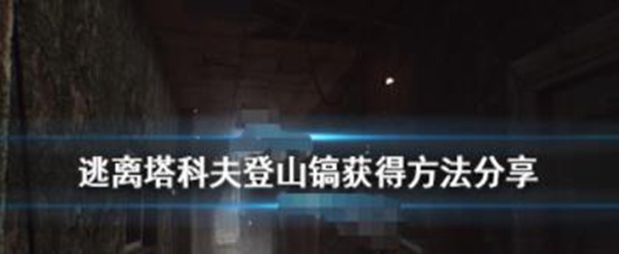逃离塔科夫登山镐怎么获得