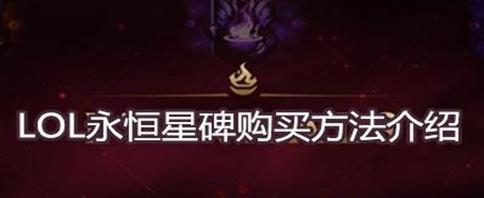 LOL永恒星碑怎么买