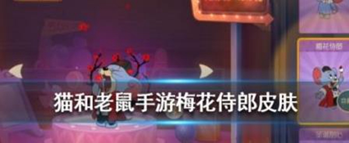 猫和老鼠手游梅花侍郎皮肤怎么获得