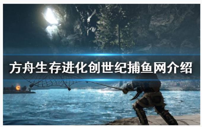 方舟生存进化创世纪捕鱼网代码是什么
