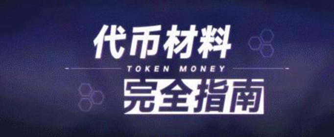 崩坏3材料代币怎么刷