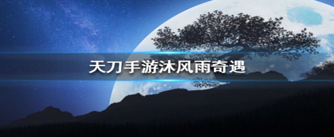 天涯明月刀沐风雨奇遇怎么做