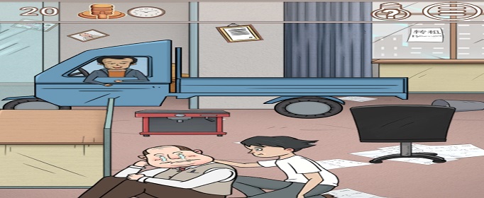 中国式老板第20关怎么过